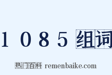 1085组词是什么意思的图片